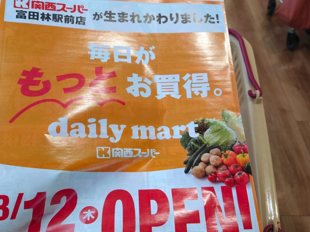 関西スーパーデイリーマート富田林駅前店リニューアル