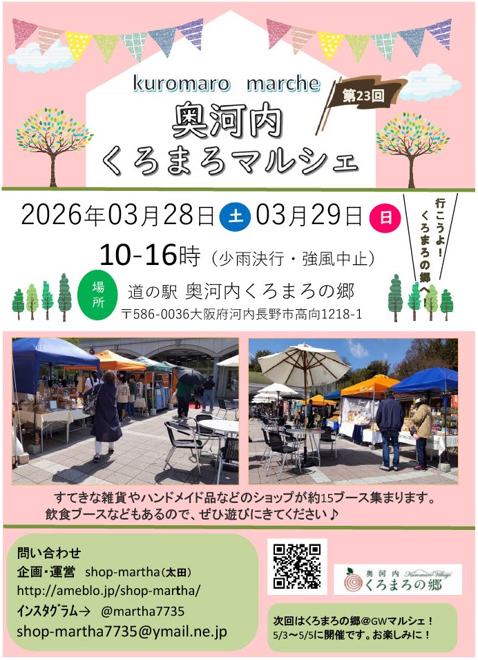 第23回 奥河内くろまろマルシェ