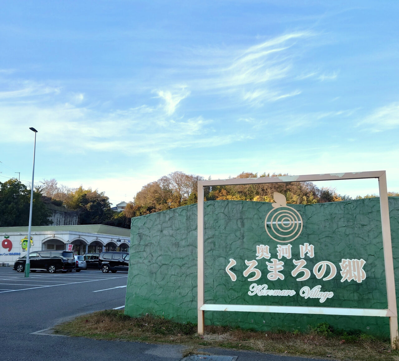 第23回 奥河内くろまろマルシェ