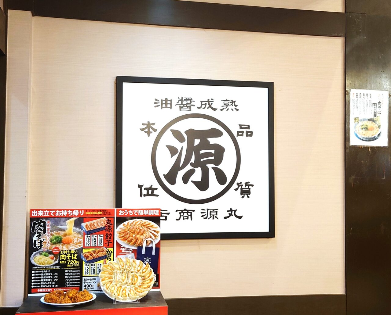 丸源ラーメン富田林店新装開店