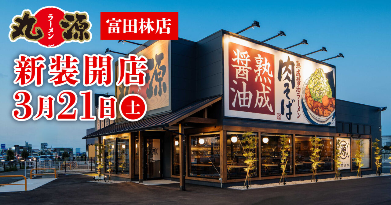 丸源ラーメン富田林店新装開店
