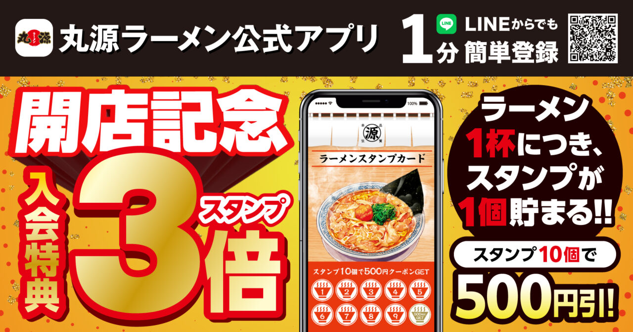 丸源ラーメン富田林店新装開店