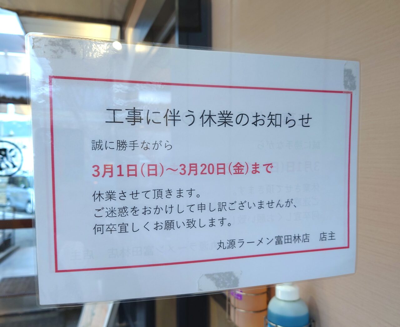 丸源ラーメン富田林店 休業