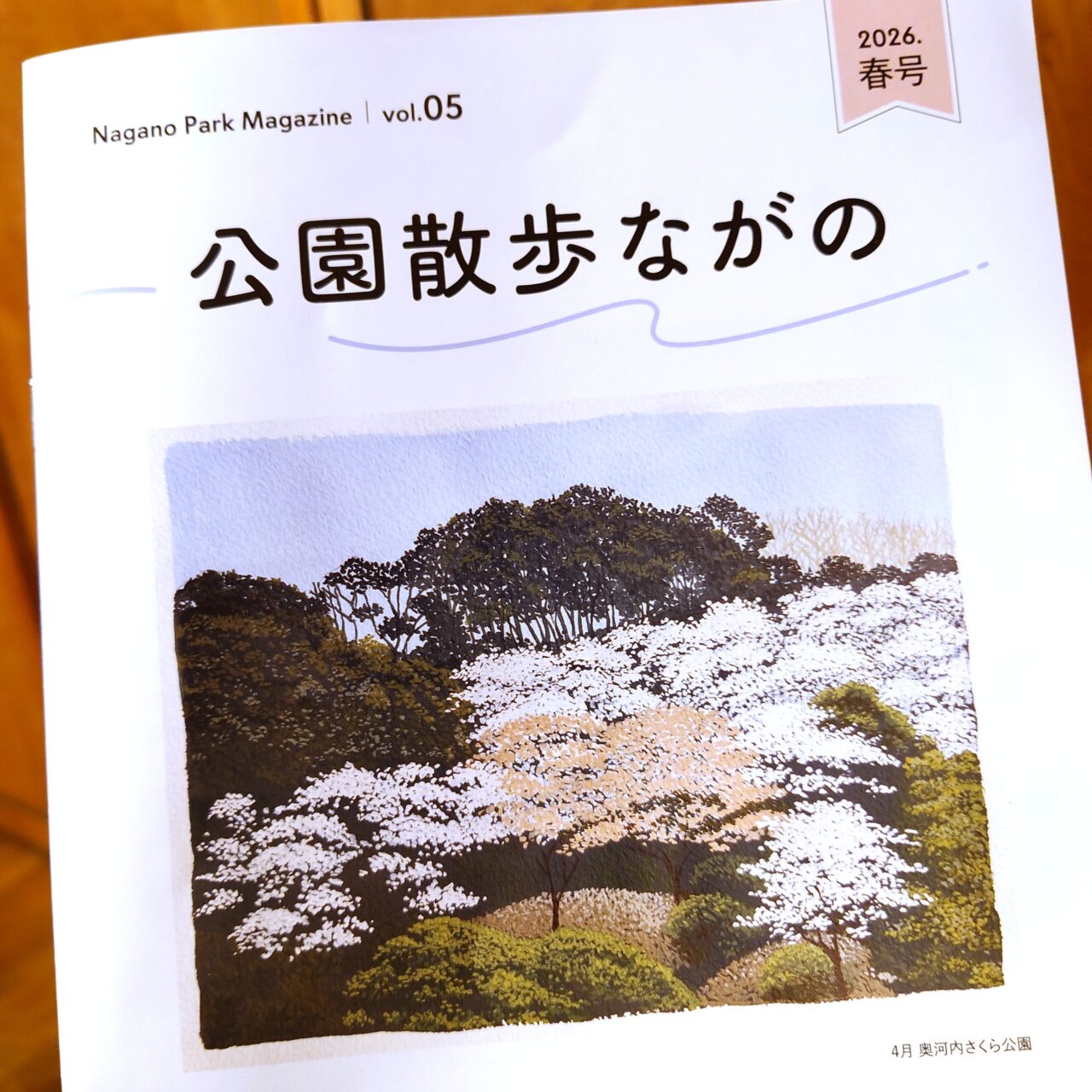 公園散歩ながの春号