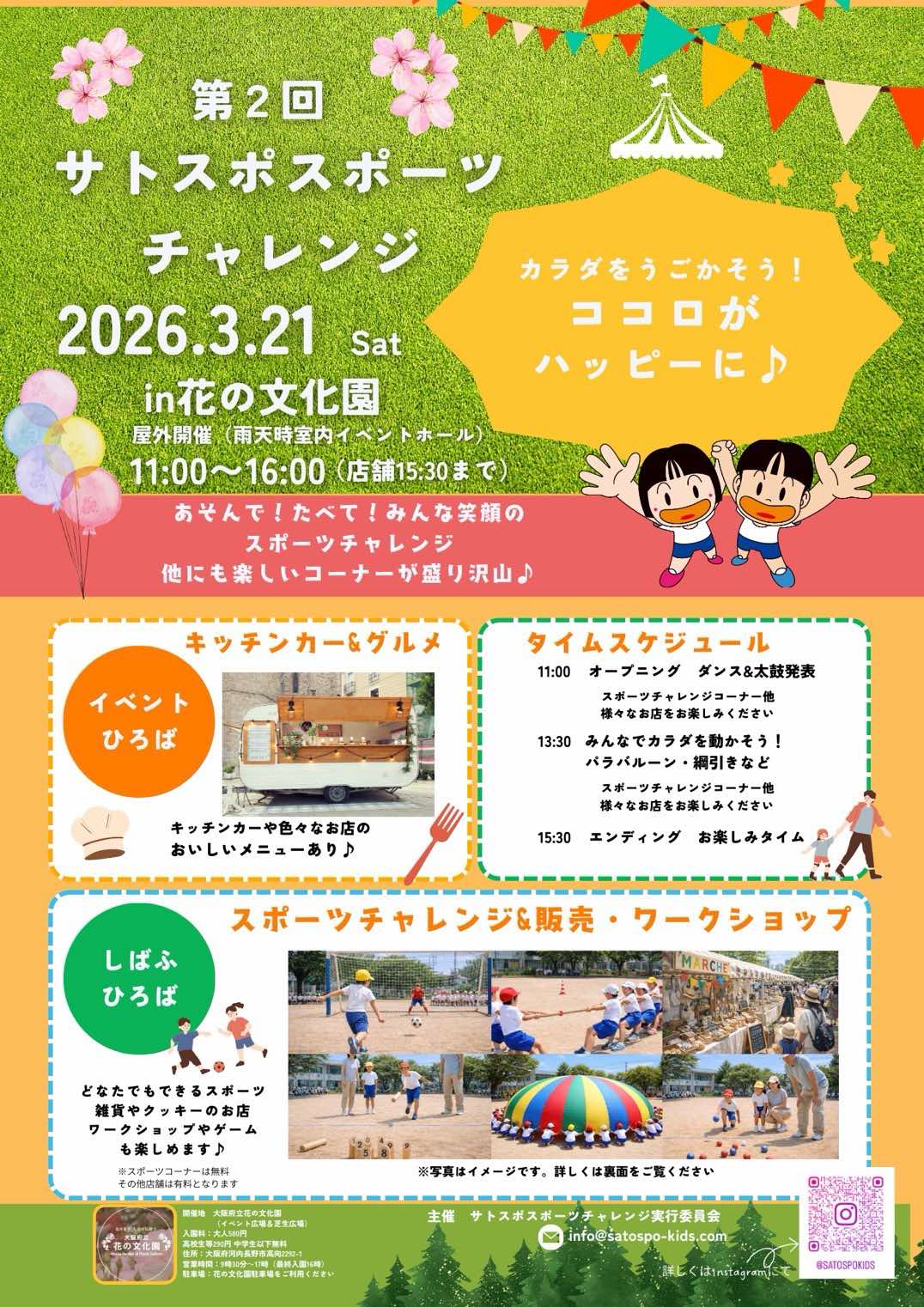 第2回 サトスポスポーツチャレンジ