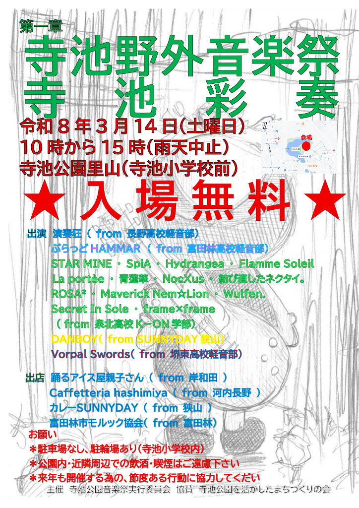 寺池野外音楽祭