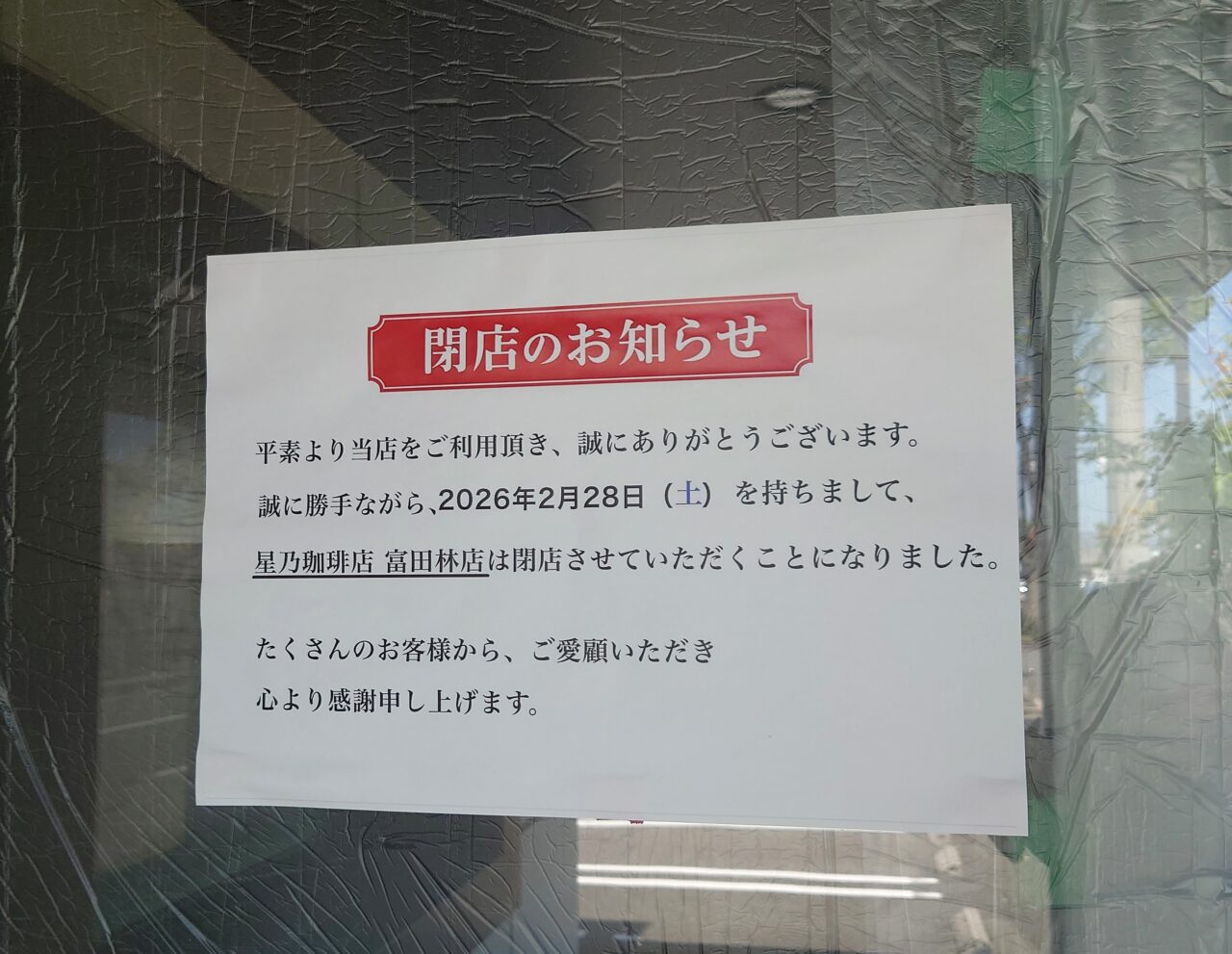 星乃珈琲富田林閉店