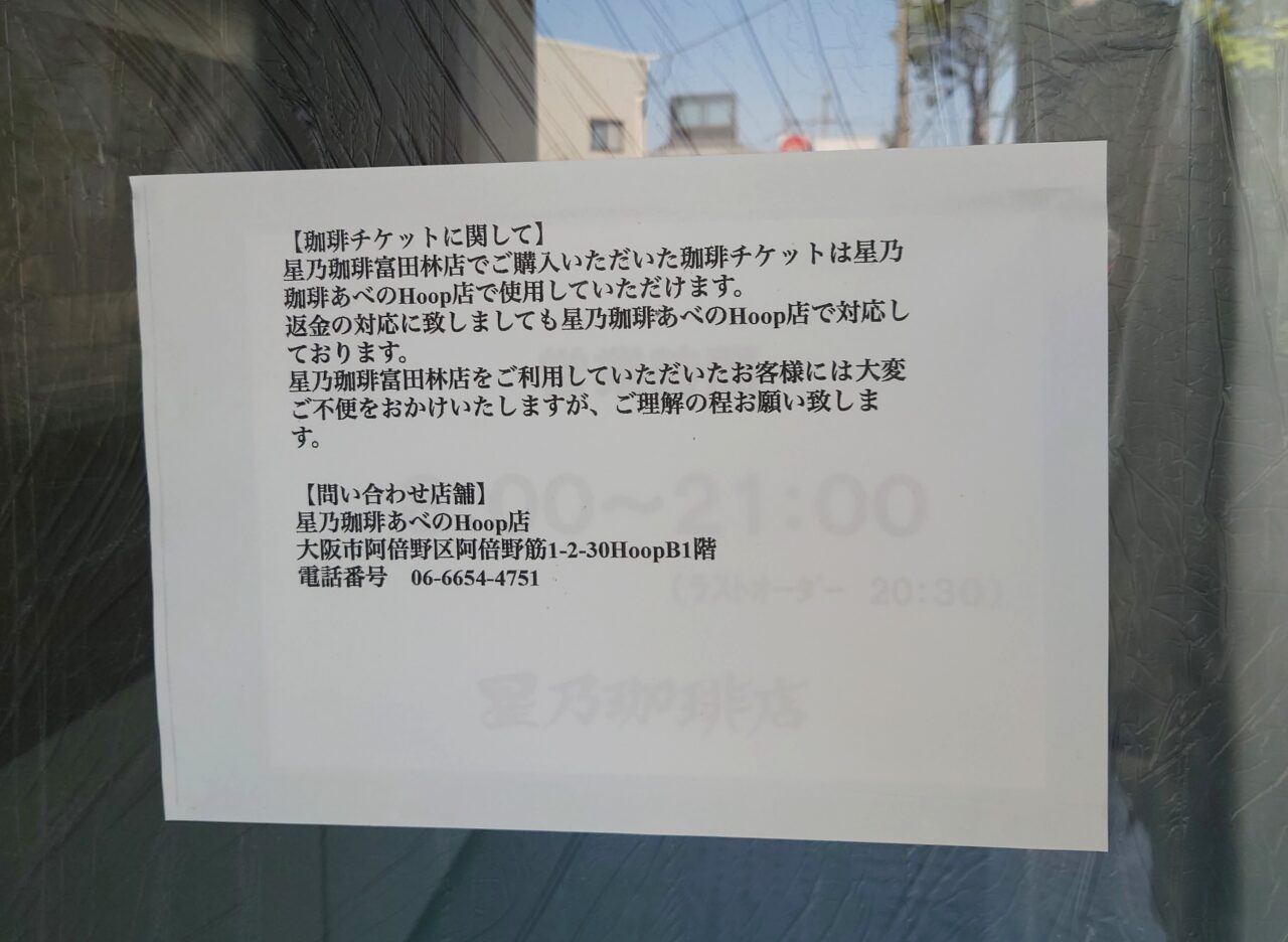 星乃珈琲富田林閉店