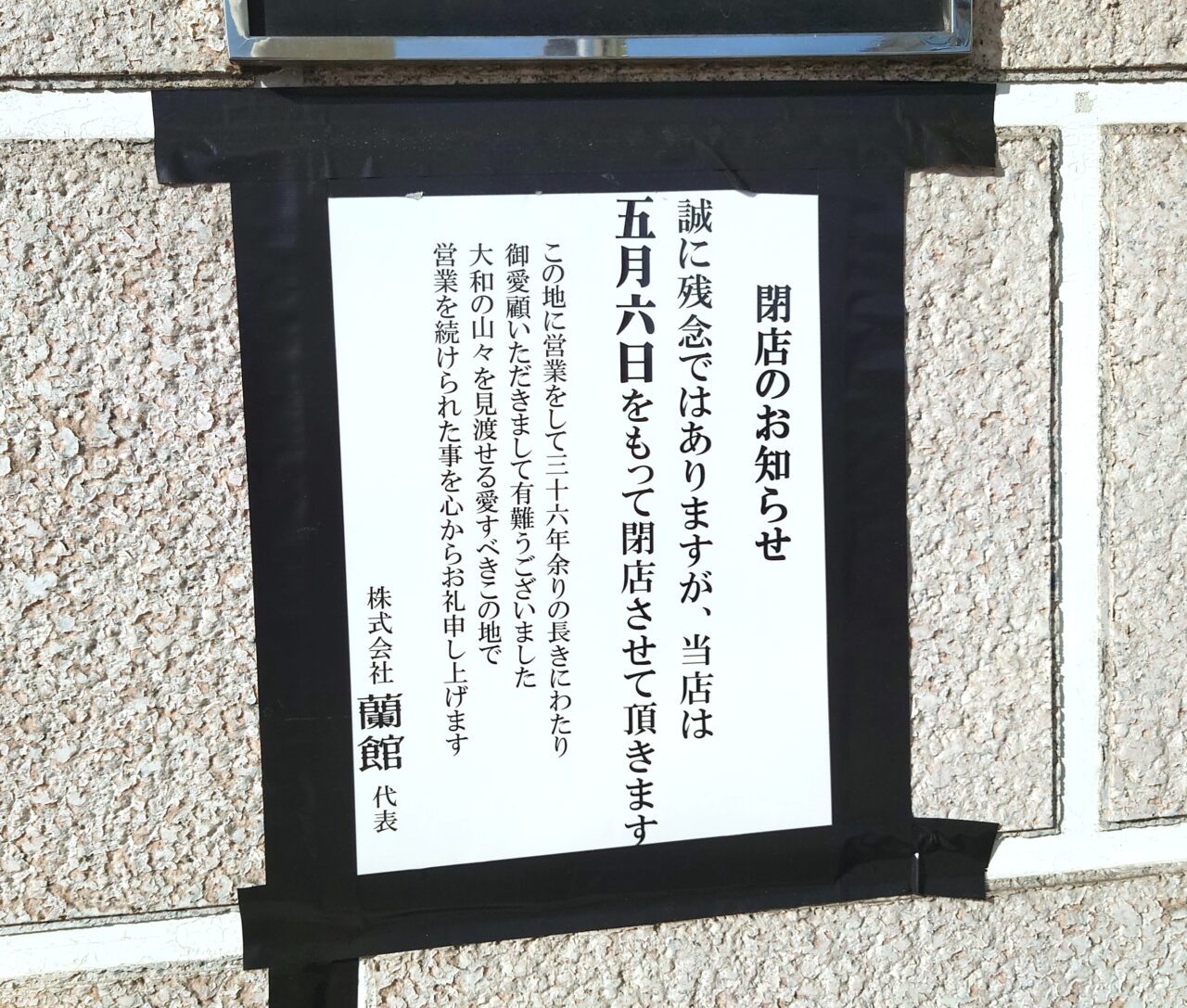 蘭館 富田林店 閉店