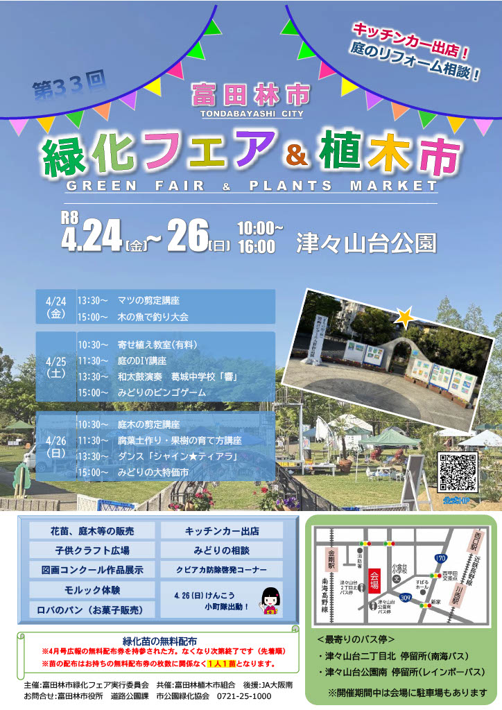 第33回富田林市緑化フェア＆植木市