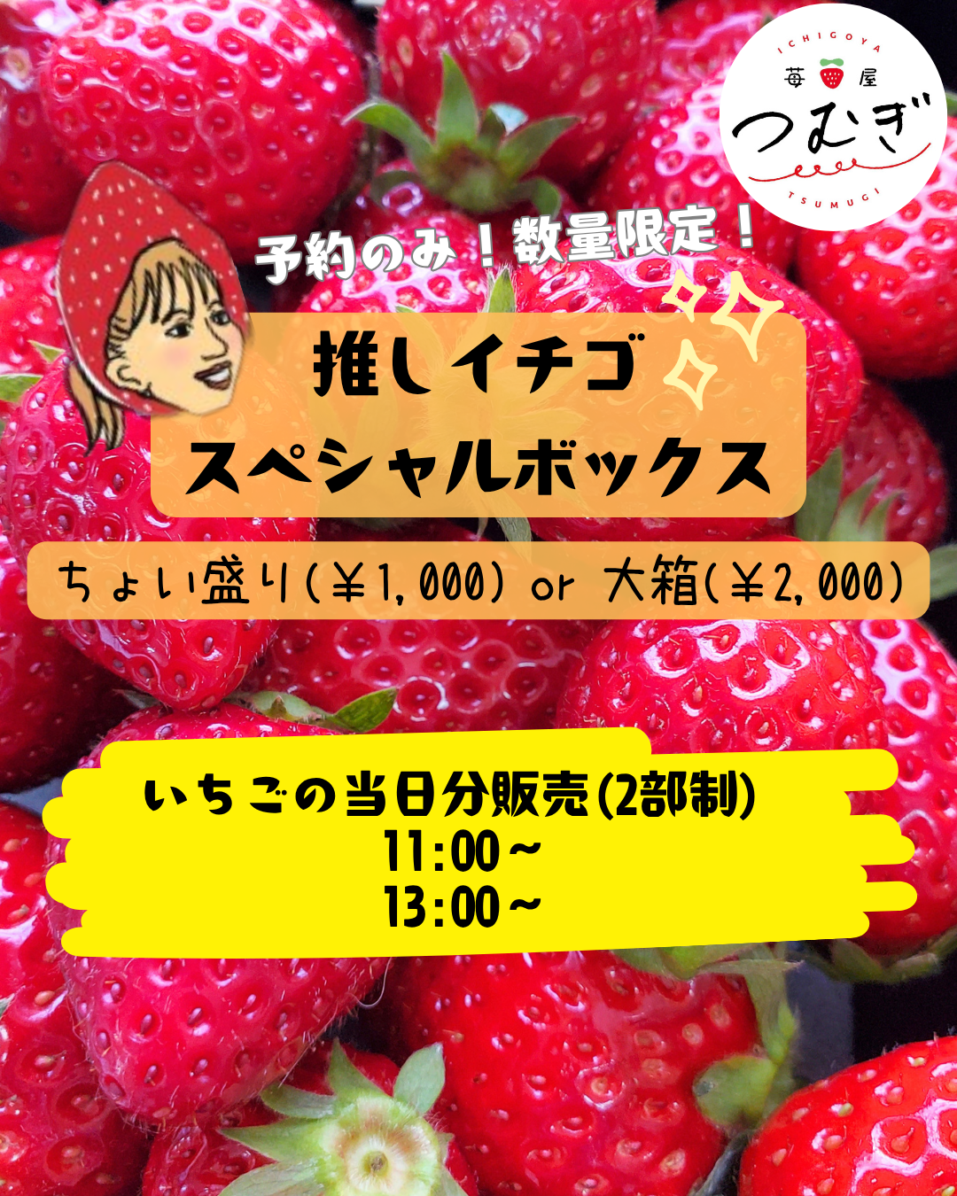 苺屋つむぎ3周年