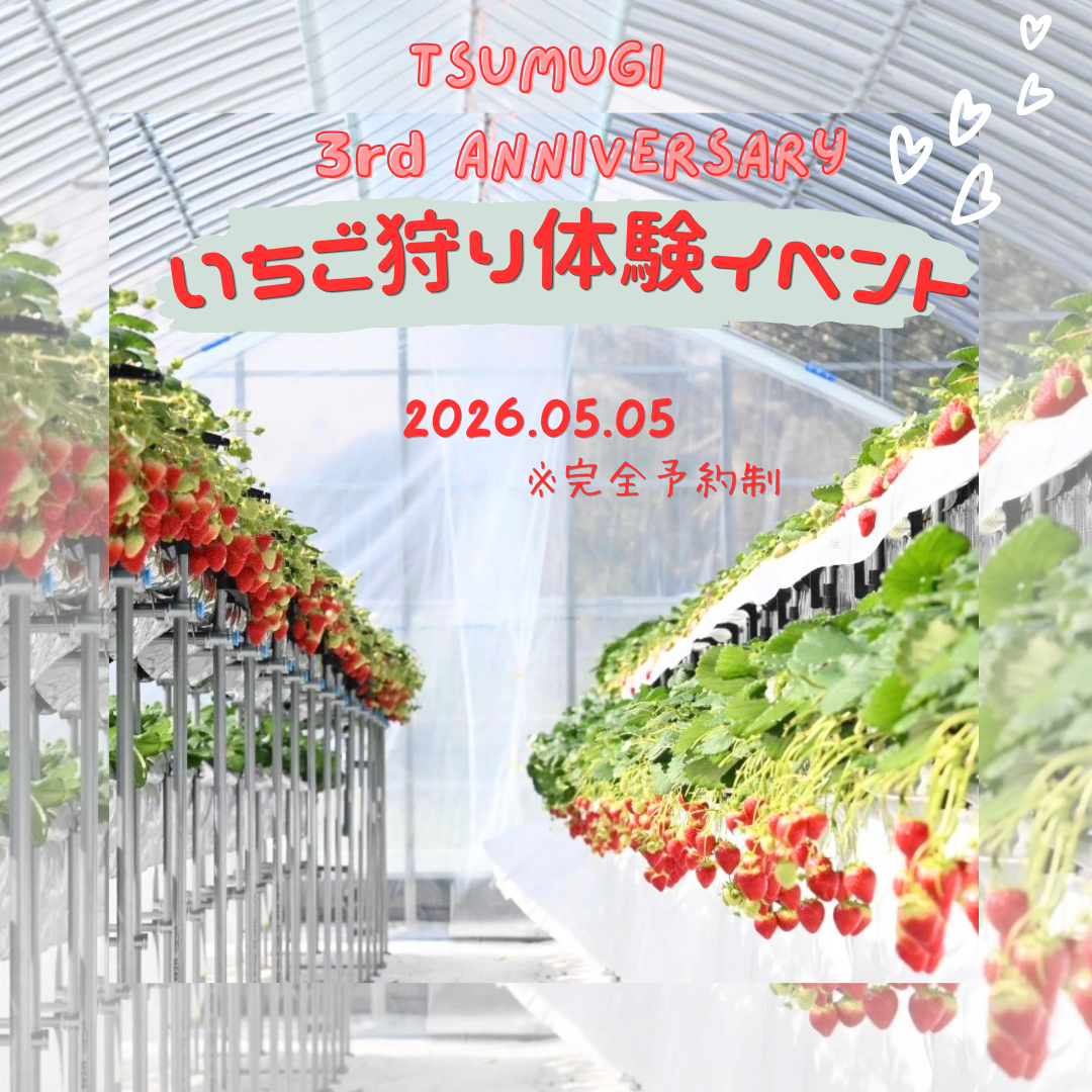 苺屋つむぎ3周年
