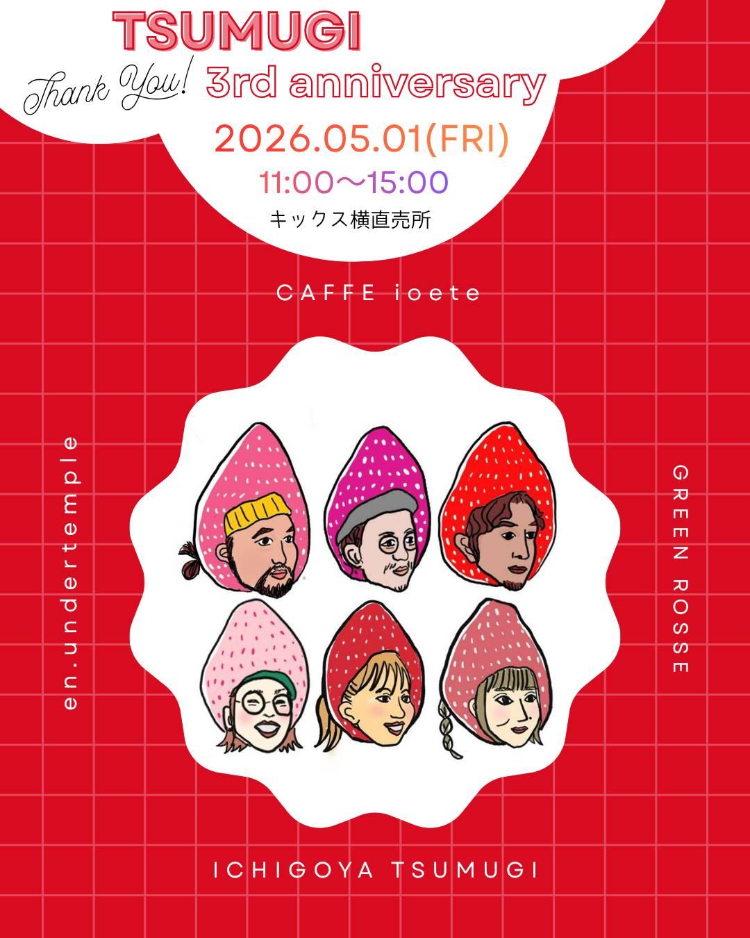 苺屋つむぎ3周年