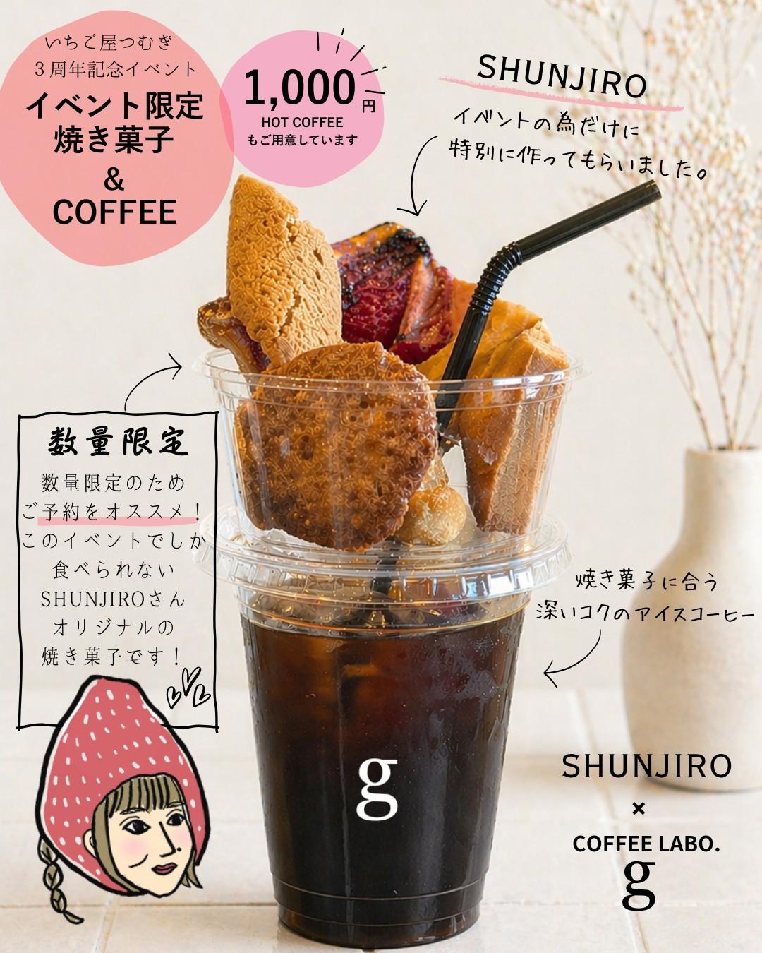 苺屋つむぎ3周年