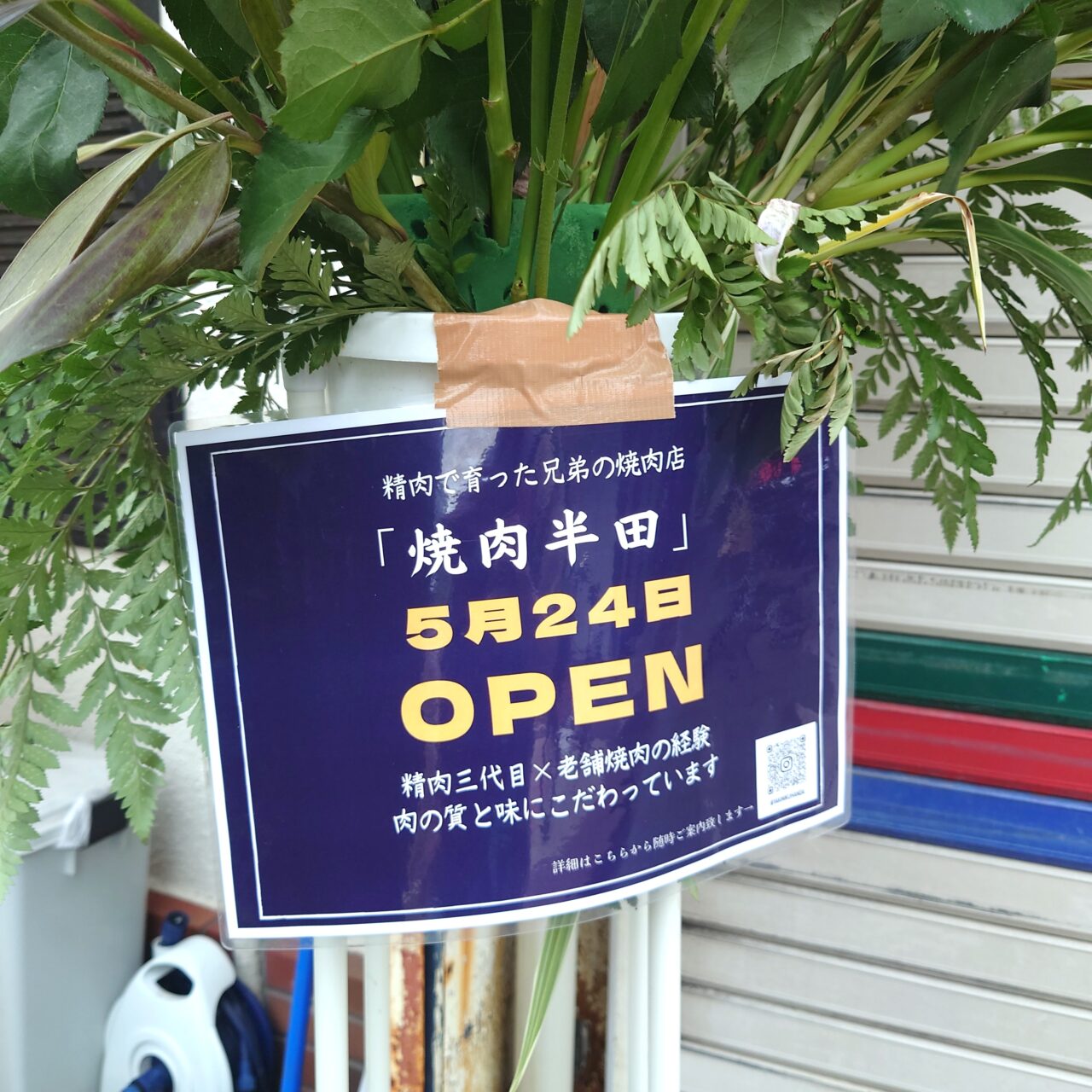 焼肉半田