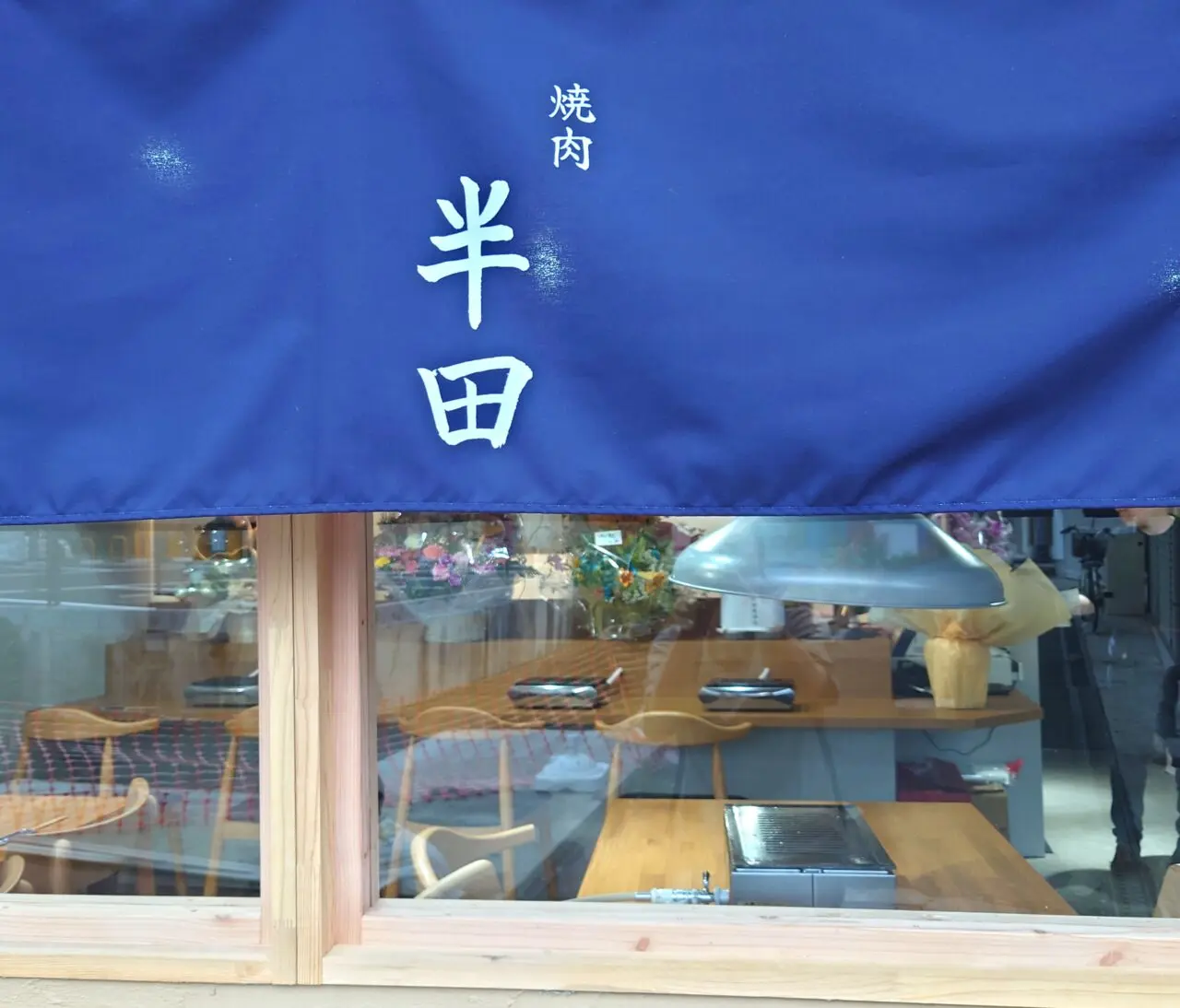 焼肉半田