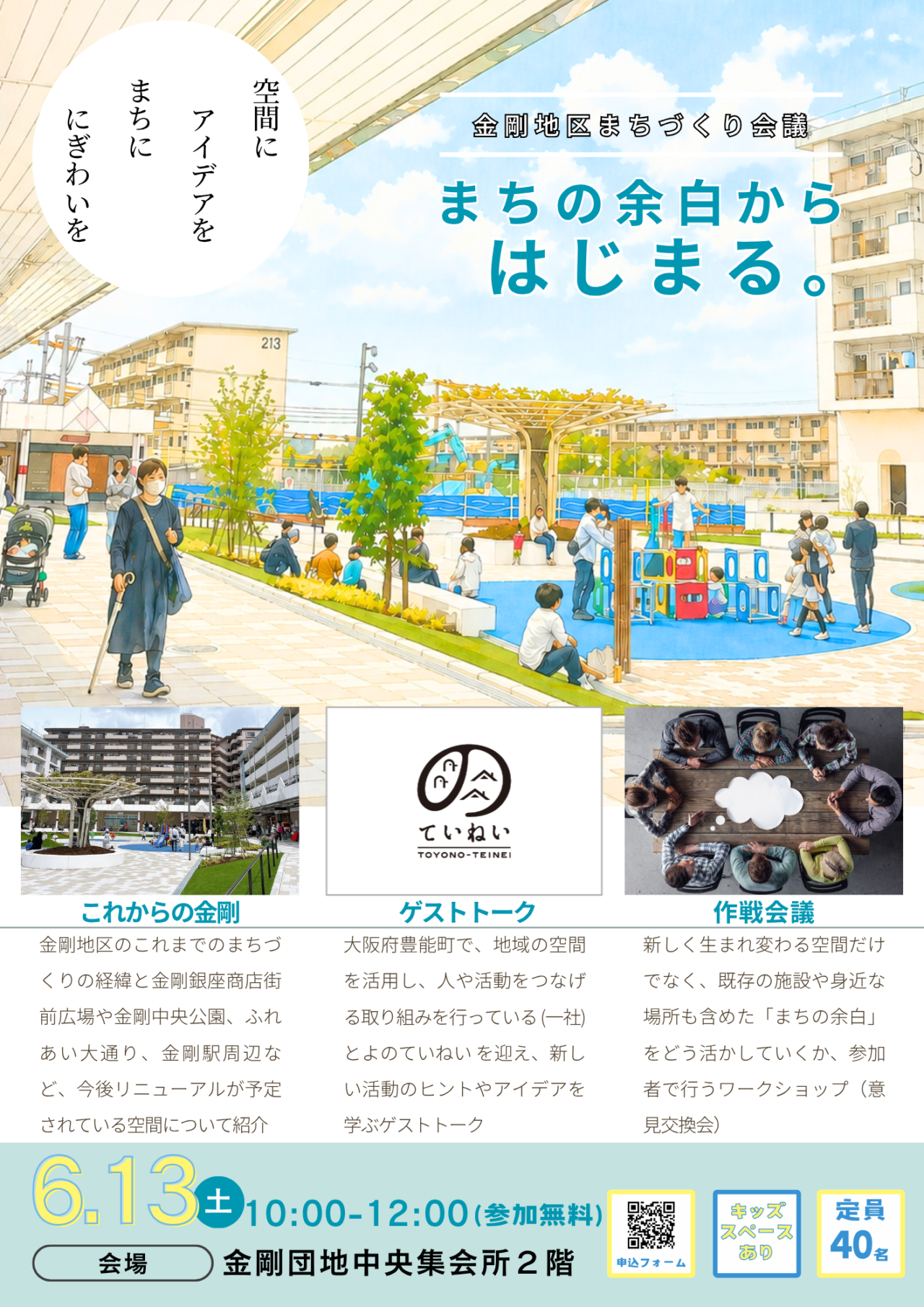 金剛地区まちづくり会議