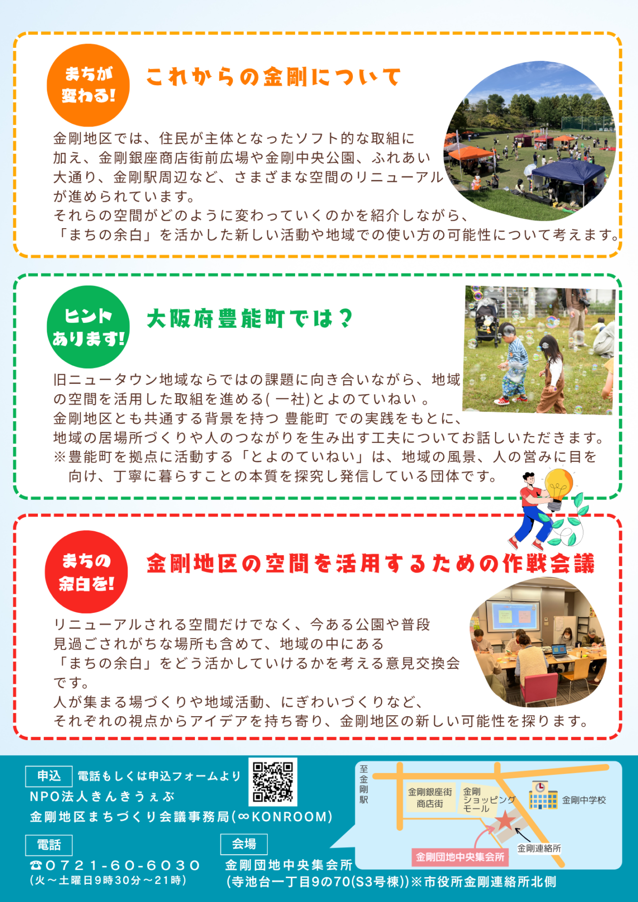 金剛地区まちづくり会議