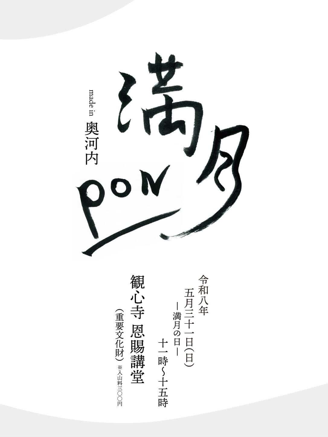 満月PON