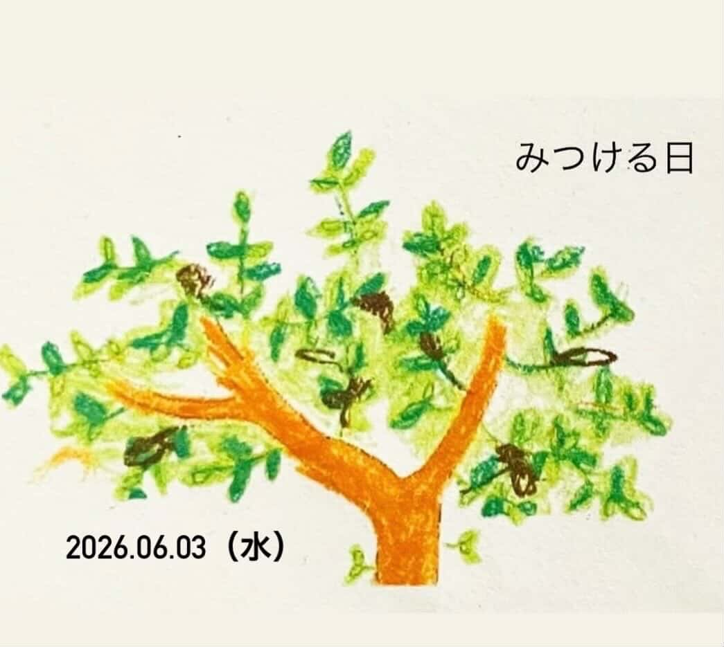 みつける日