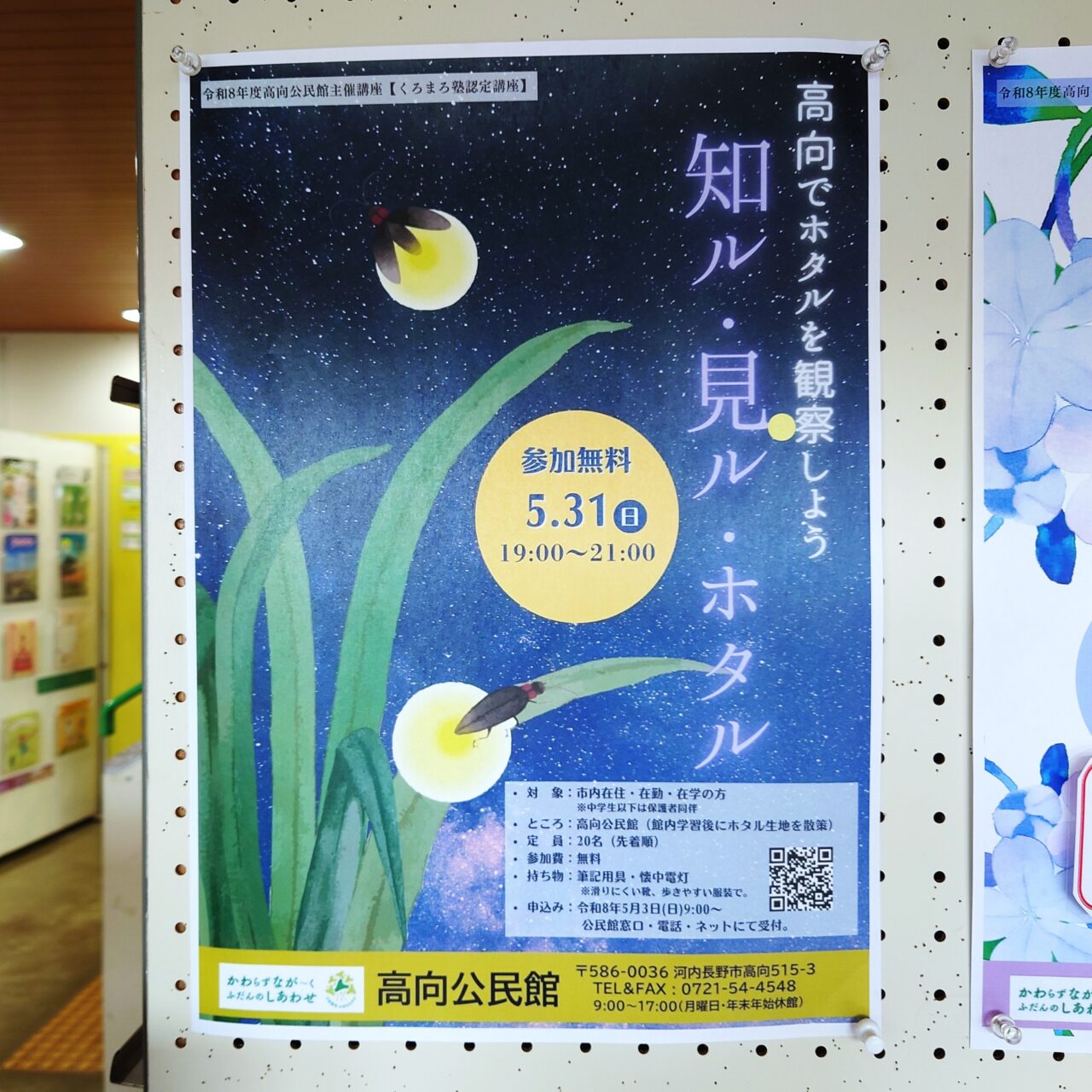 知ル！見ル！ホタル
