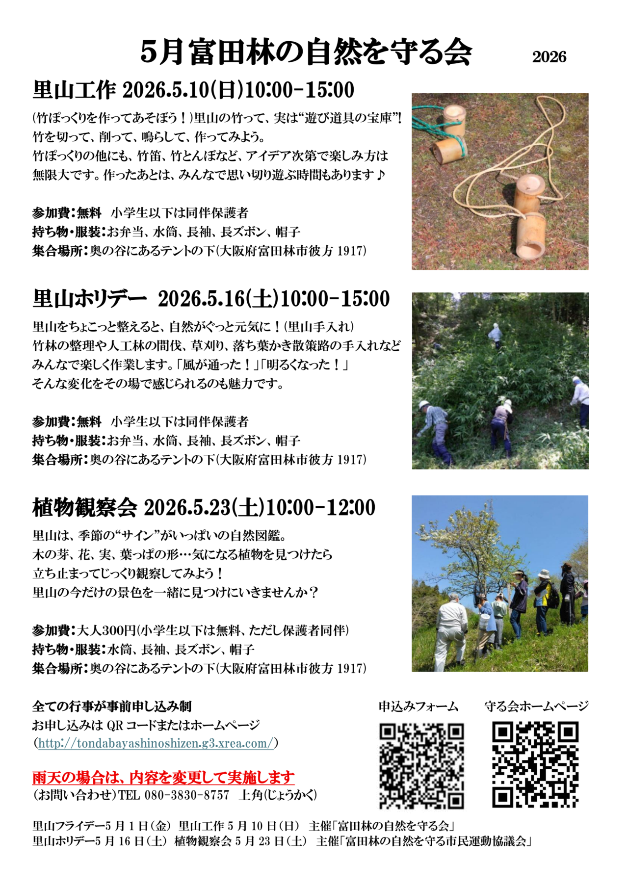 富田林の自然を守る会
