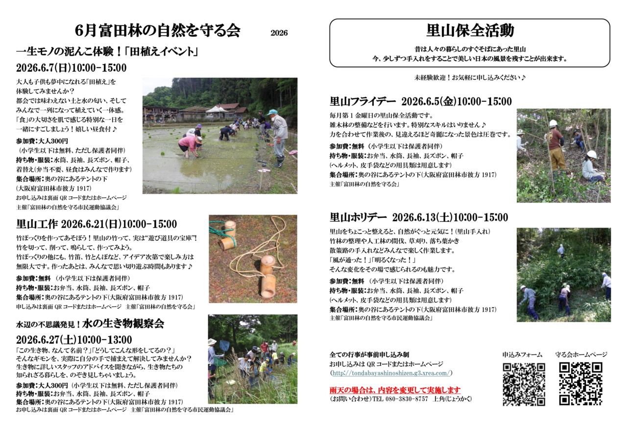 富田林の自然を守る会