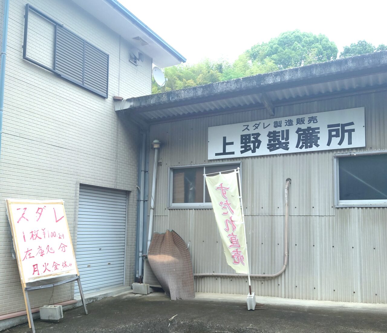 上野製簾所