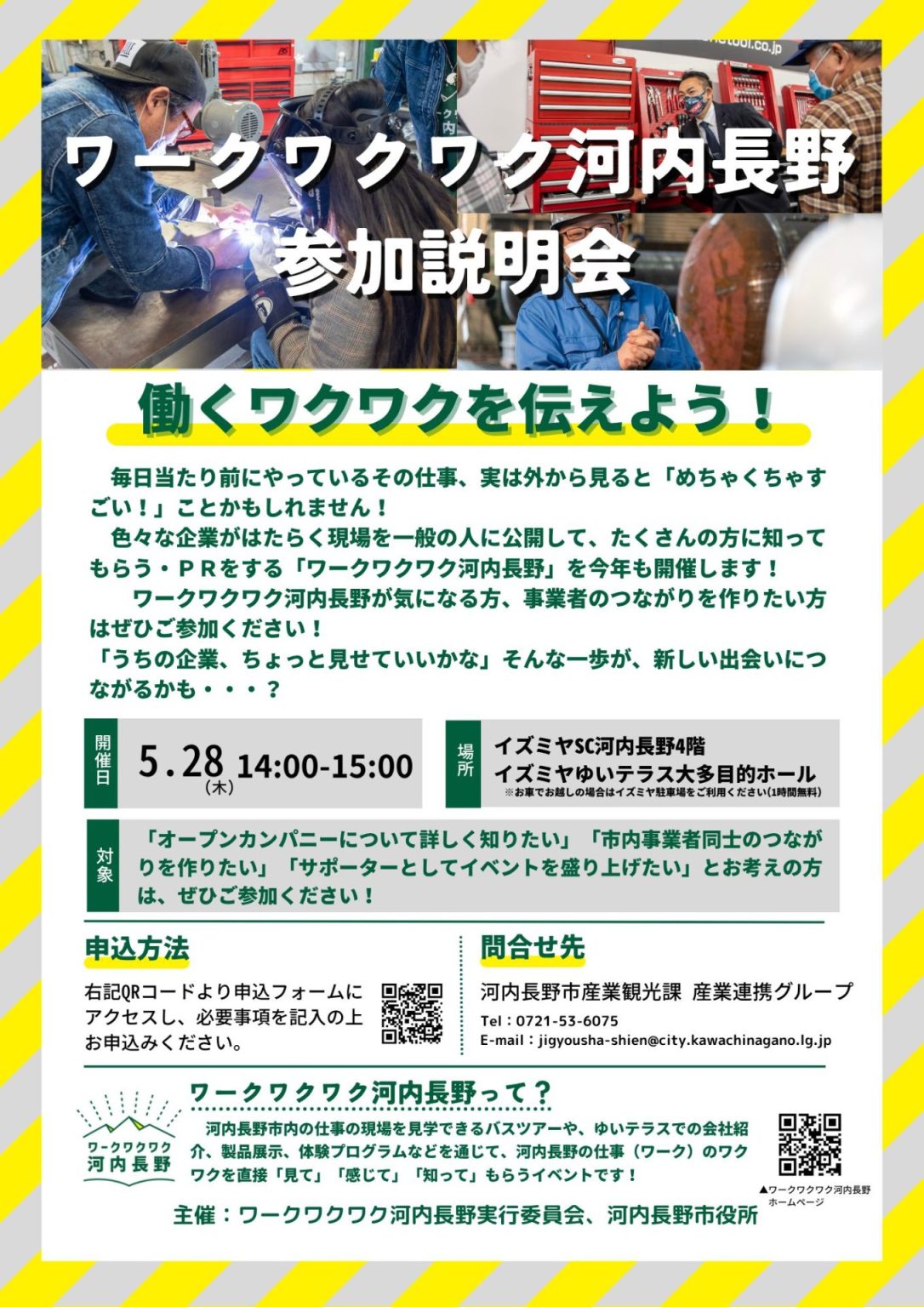 ワークワクワク河内長野説明会