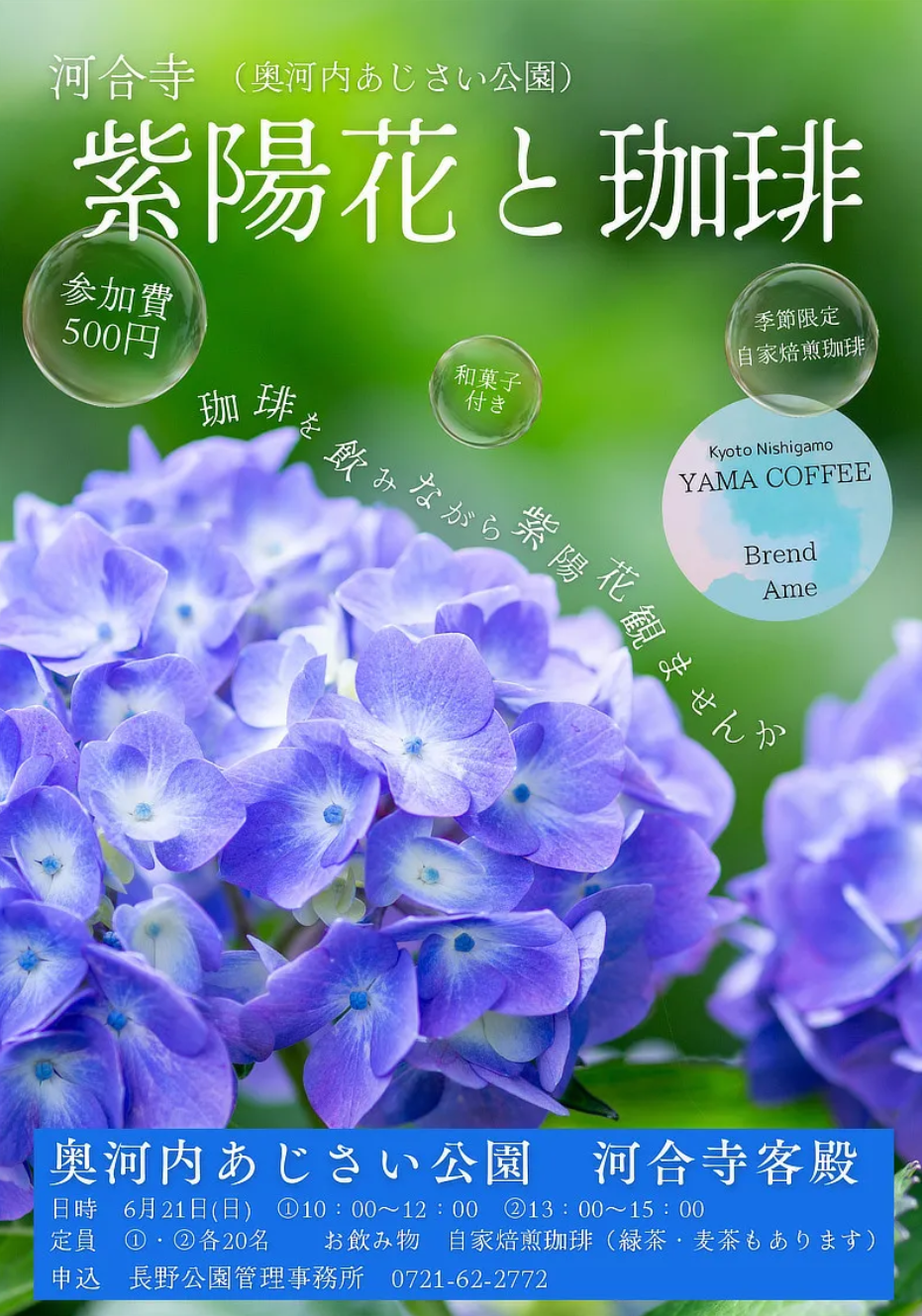 奥河内あじさい公園