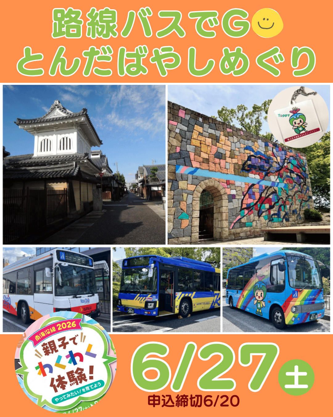 路線バスでGOとんだばやしめぐり