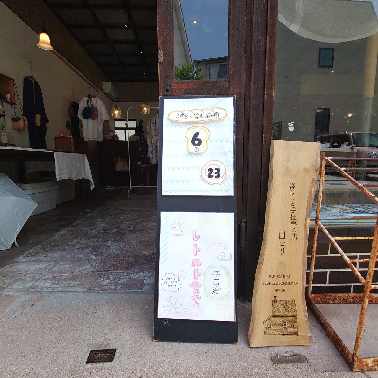 暮らしと手仕事の店/日ヨリ