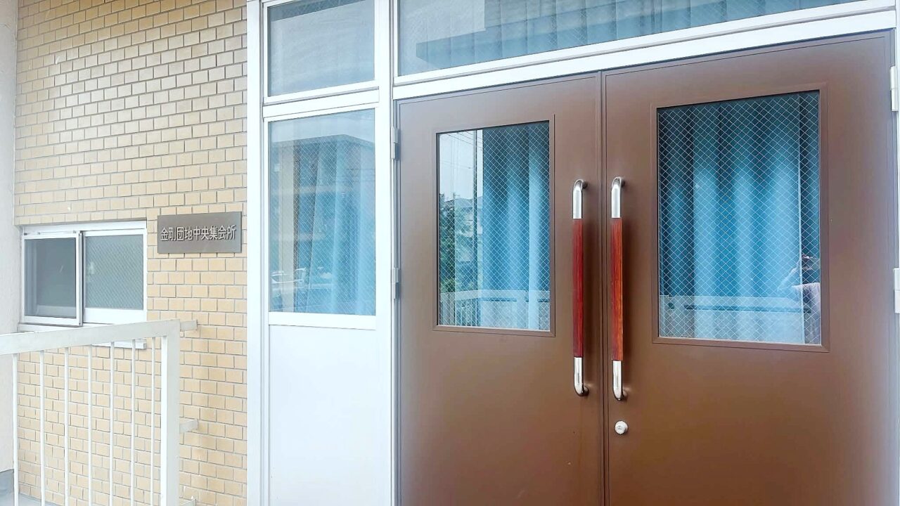 金剛地区まちづくり会議