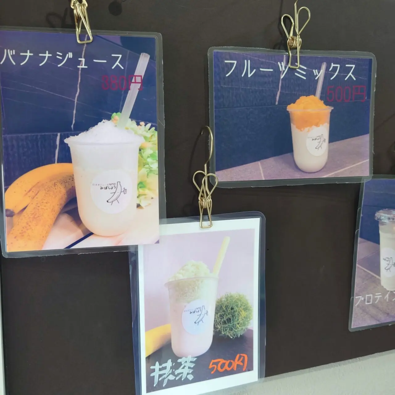 バナナジュース専門店みばしょう