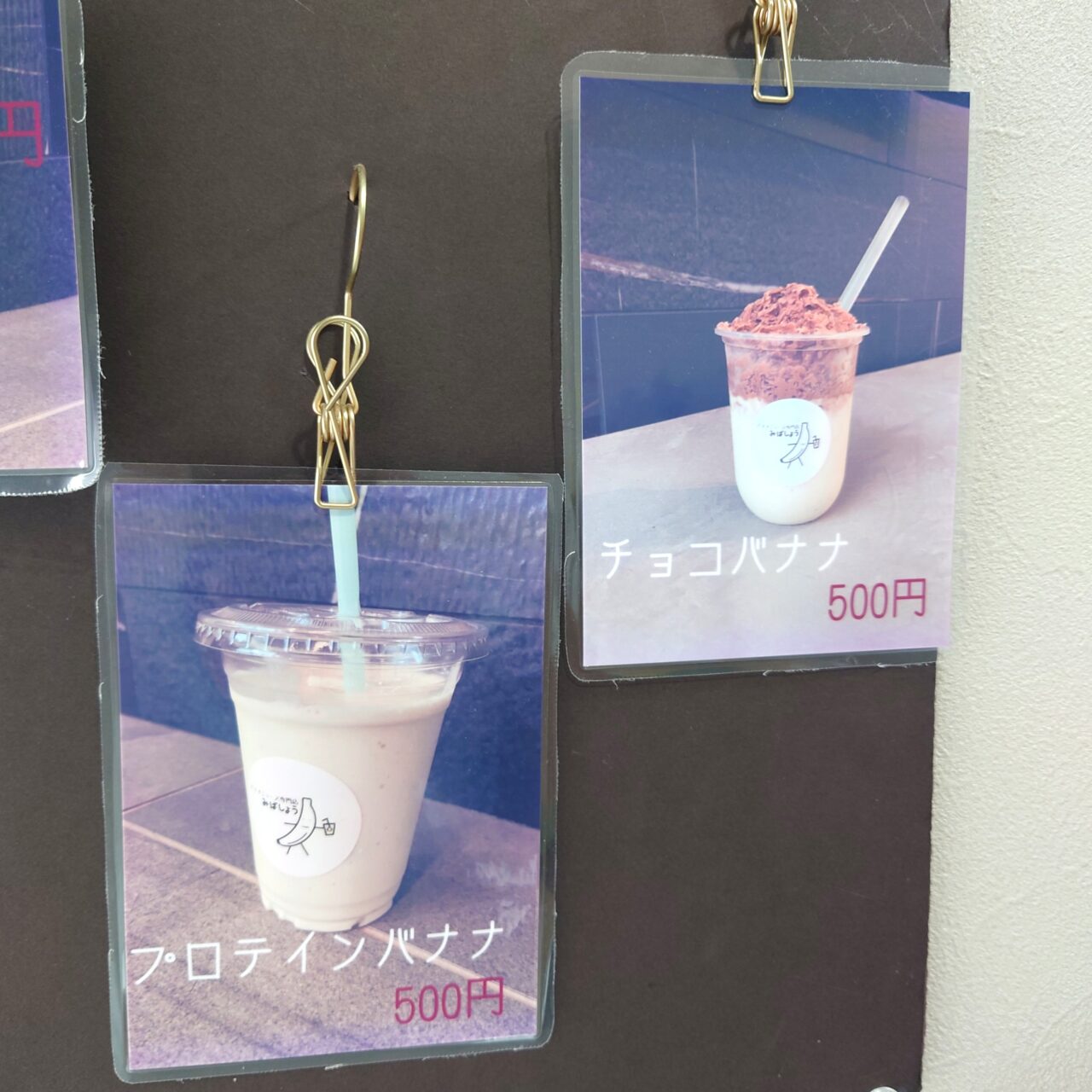 バナナジュース専門店みばしょう