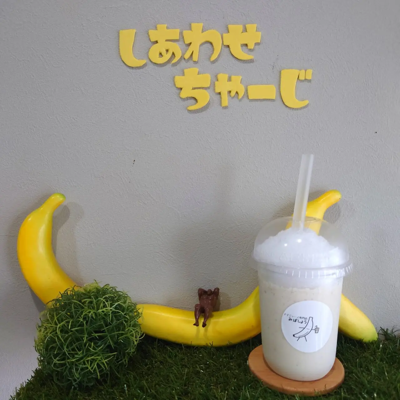 バナナジュース専門店みばしょう