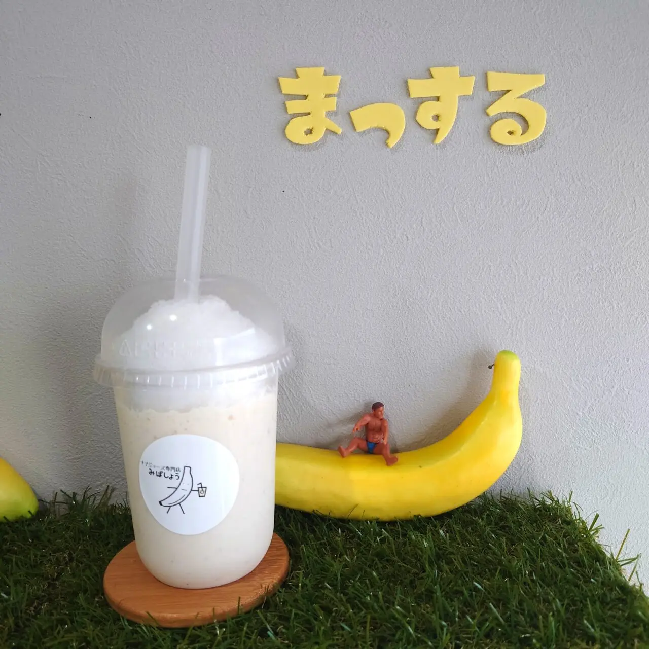 バナナジュース専門店みばしょう
