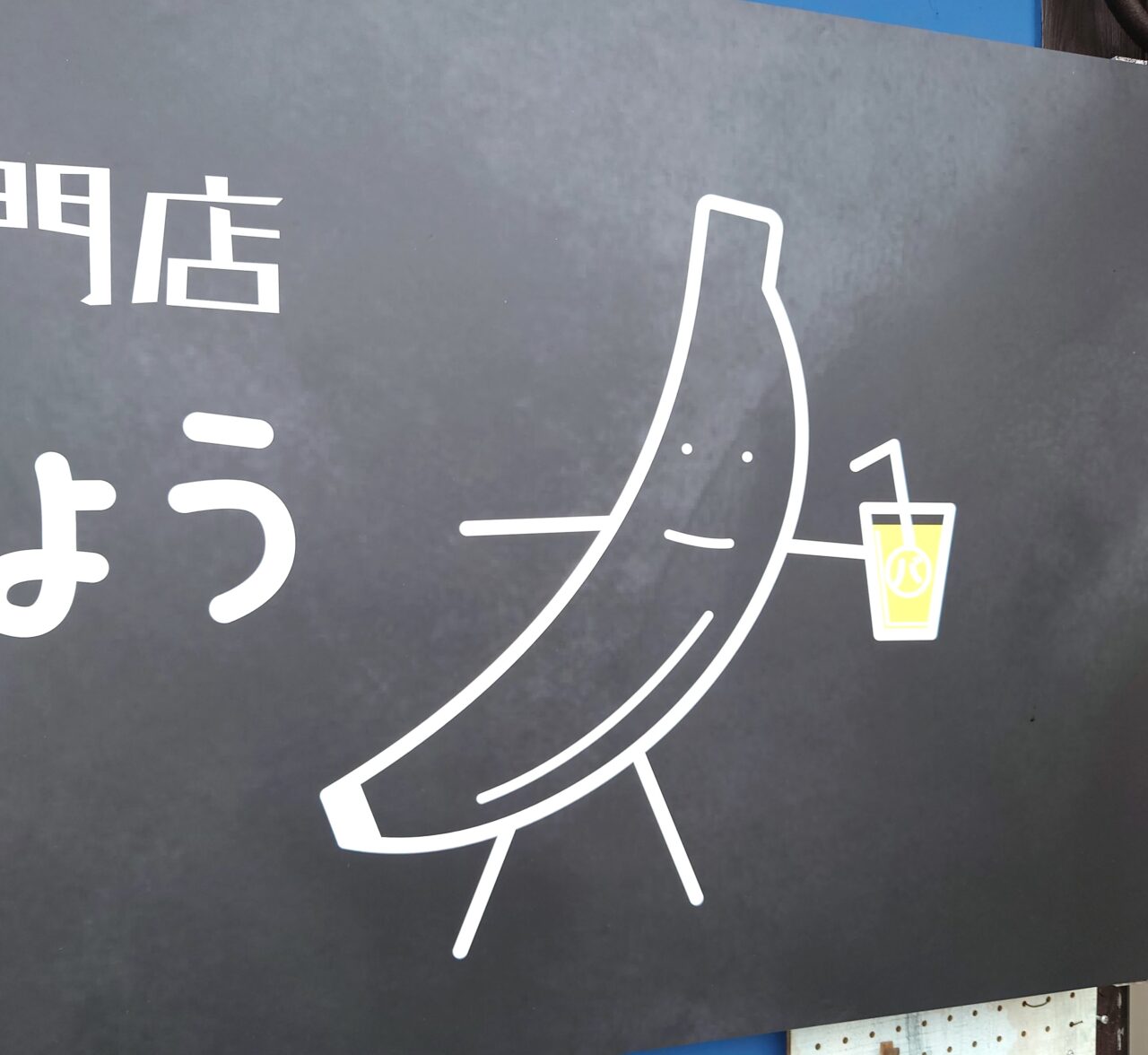 バナナジュース専門店みばしょう