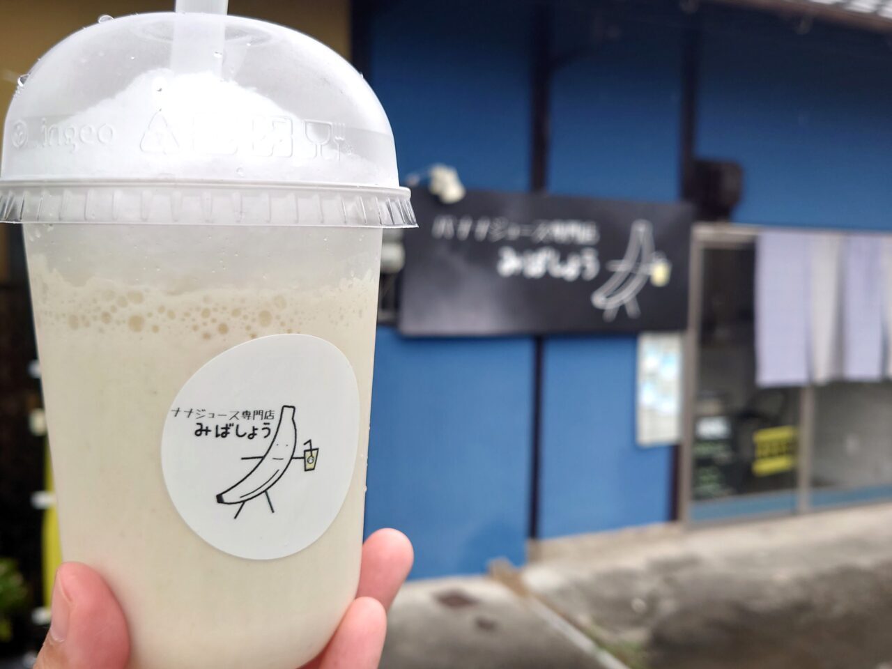 バナナジュース専門店みばしょう