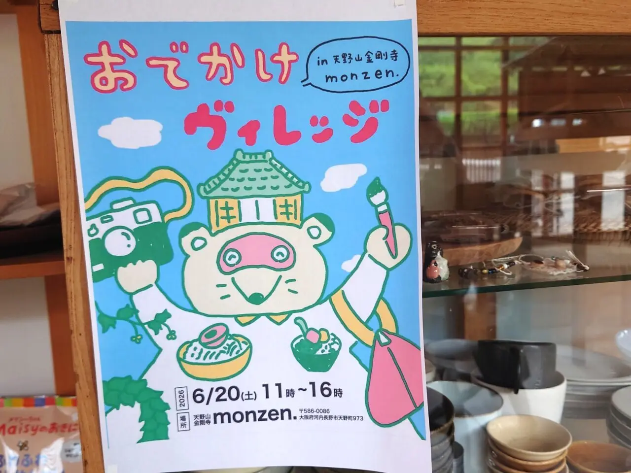 おでかけヴィレッジ