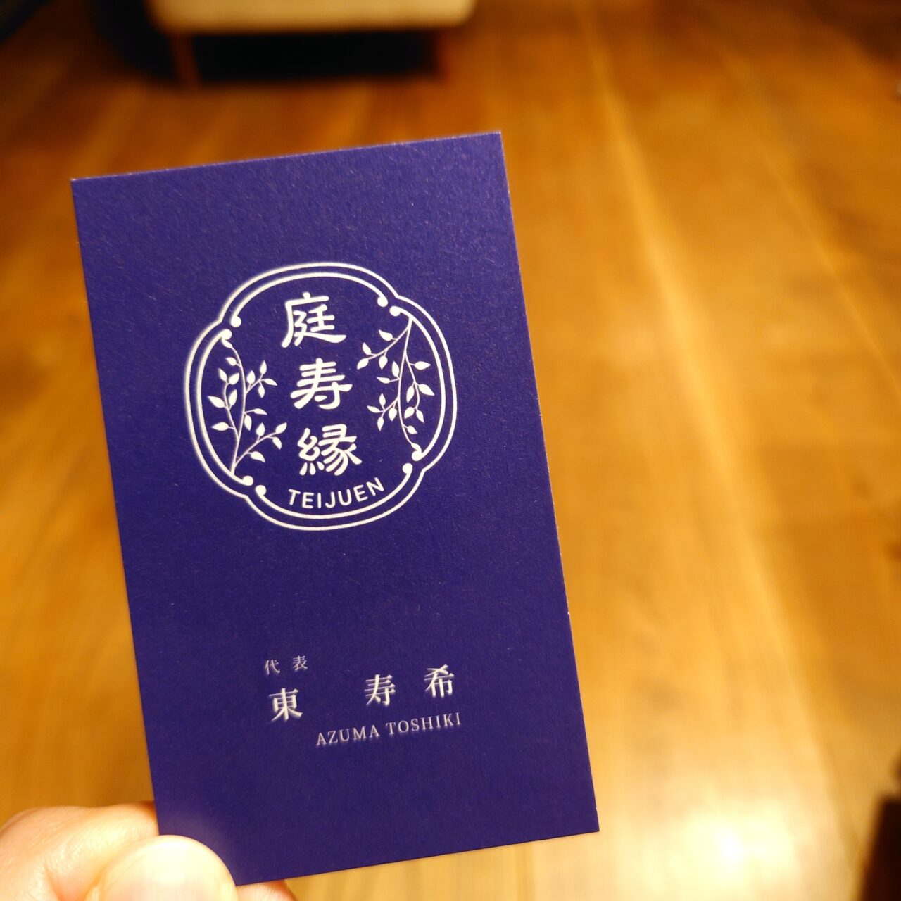 庭寿縁