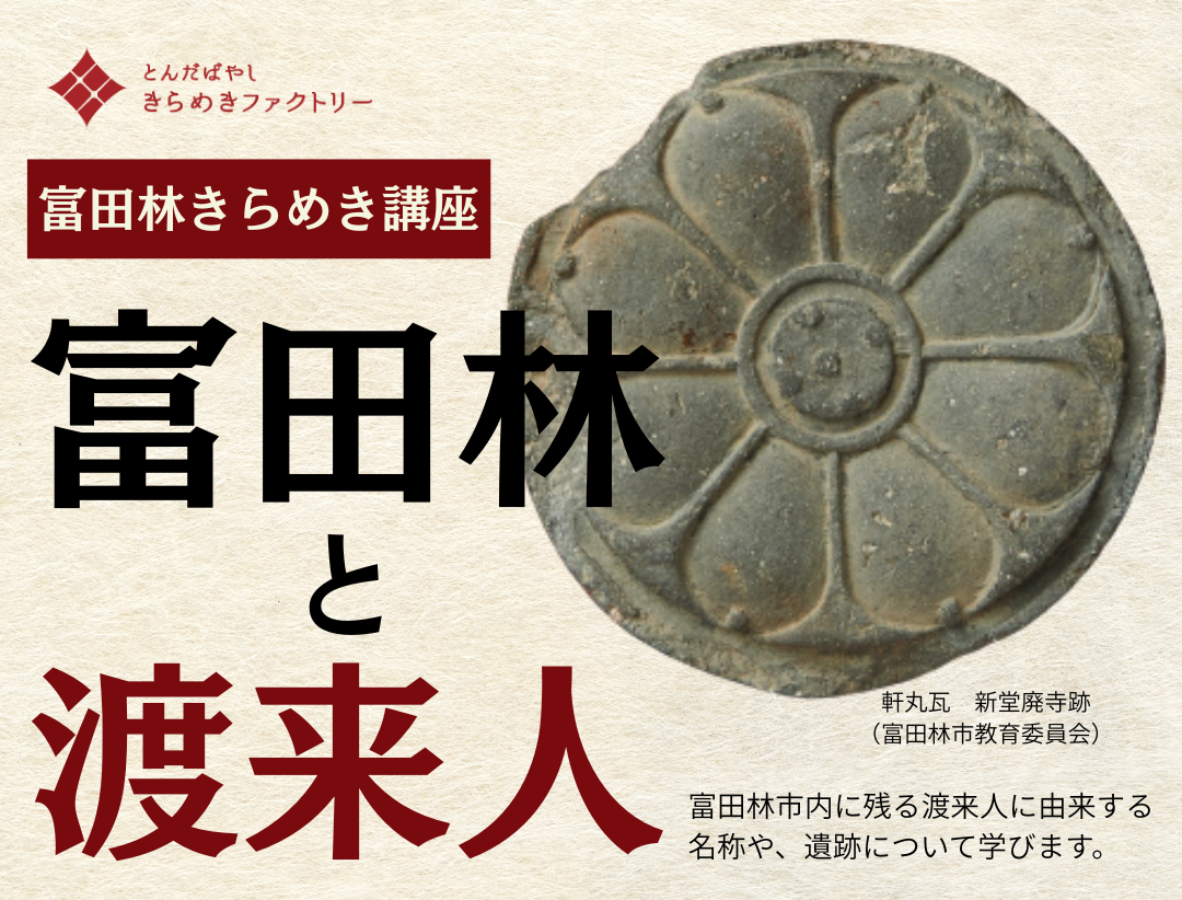 富田林と渡来人