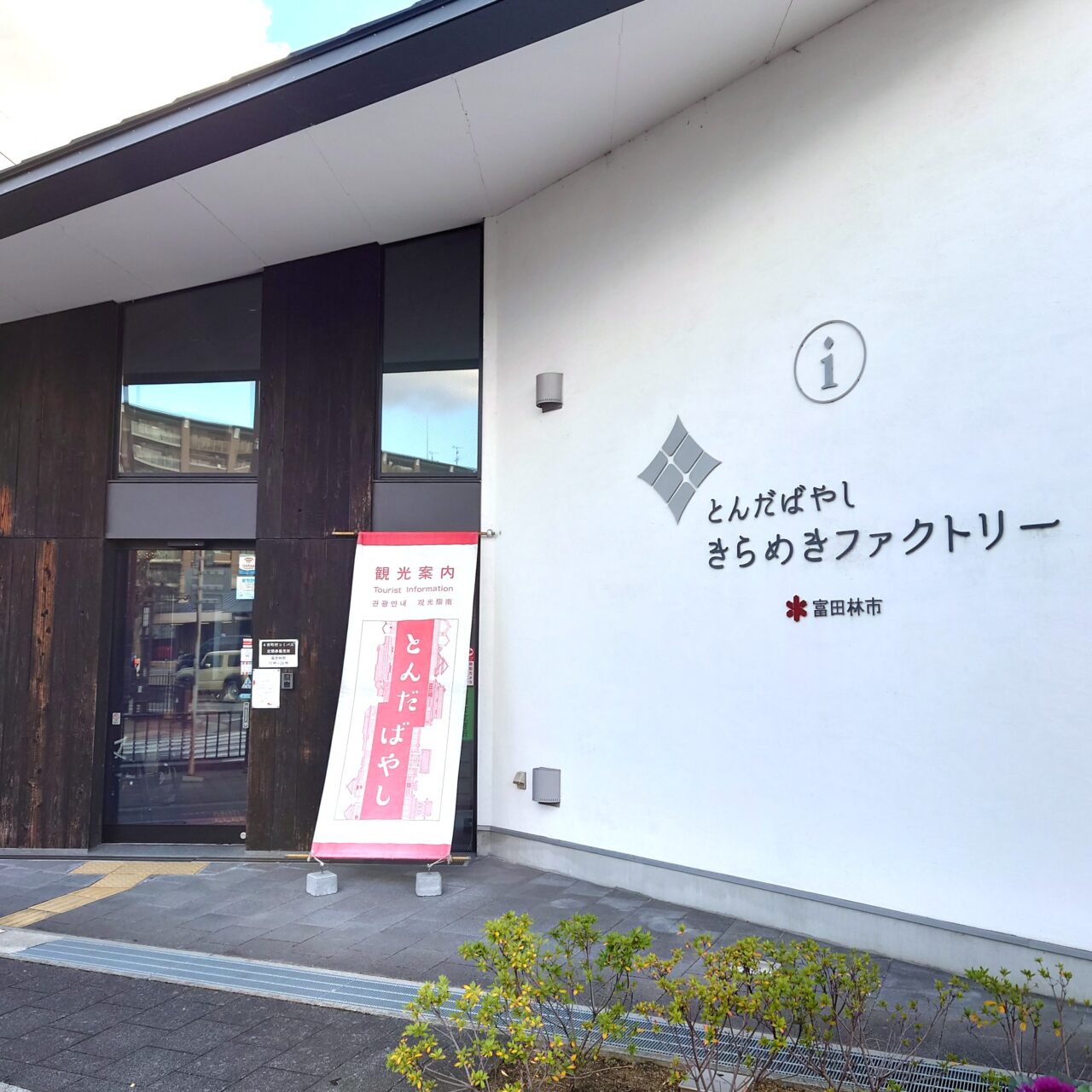 富田林と渡来人