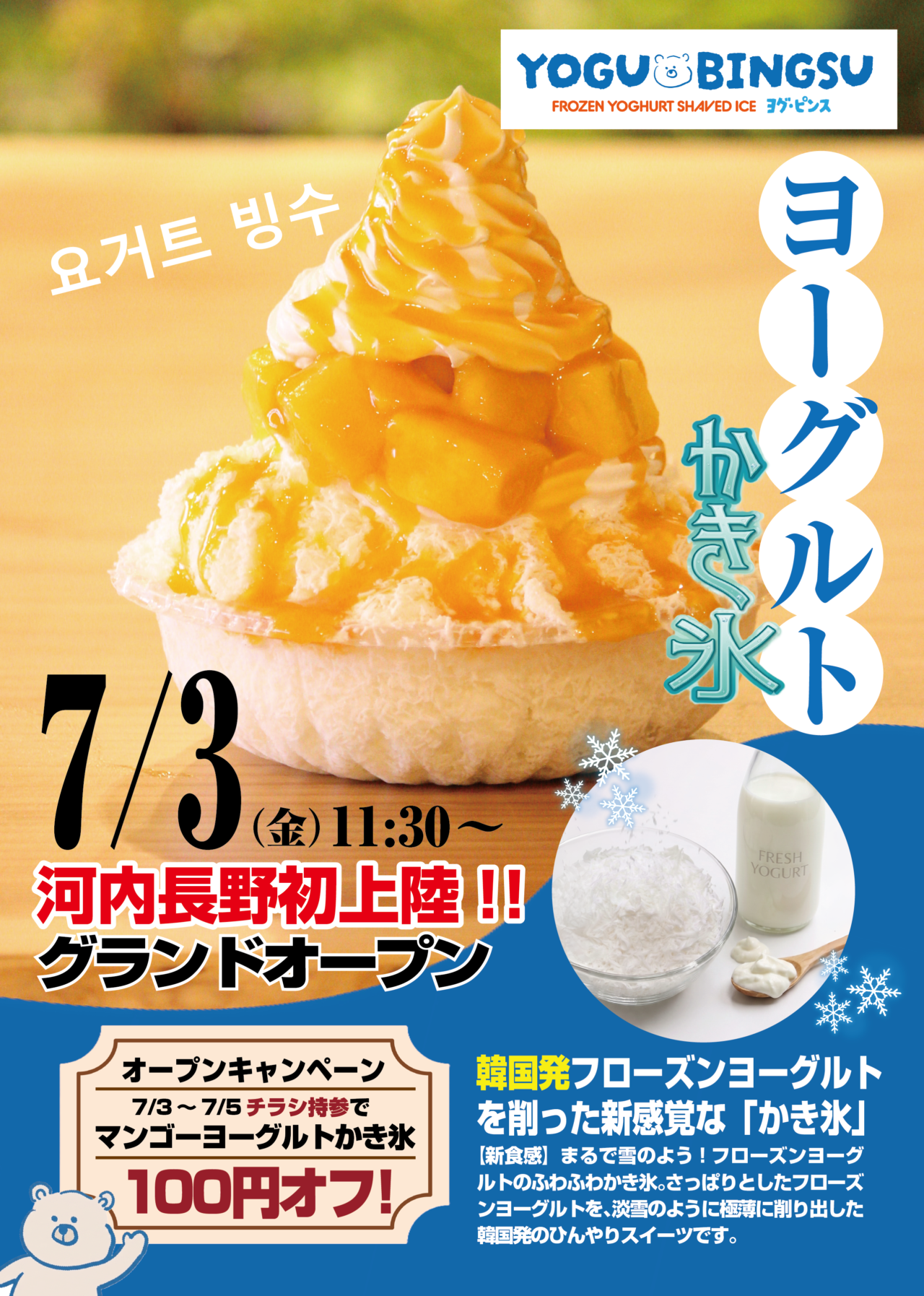 YOGU BINGSU（ヨグ・ピンス）