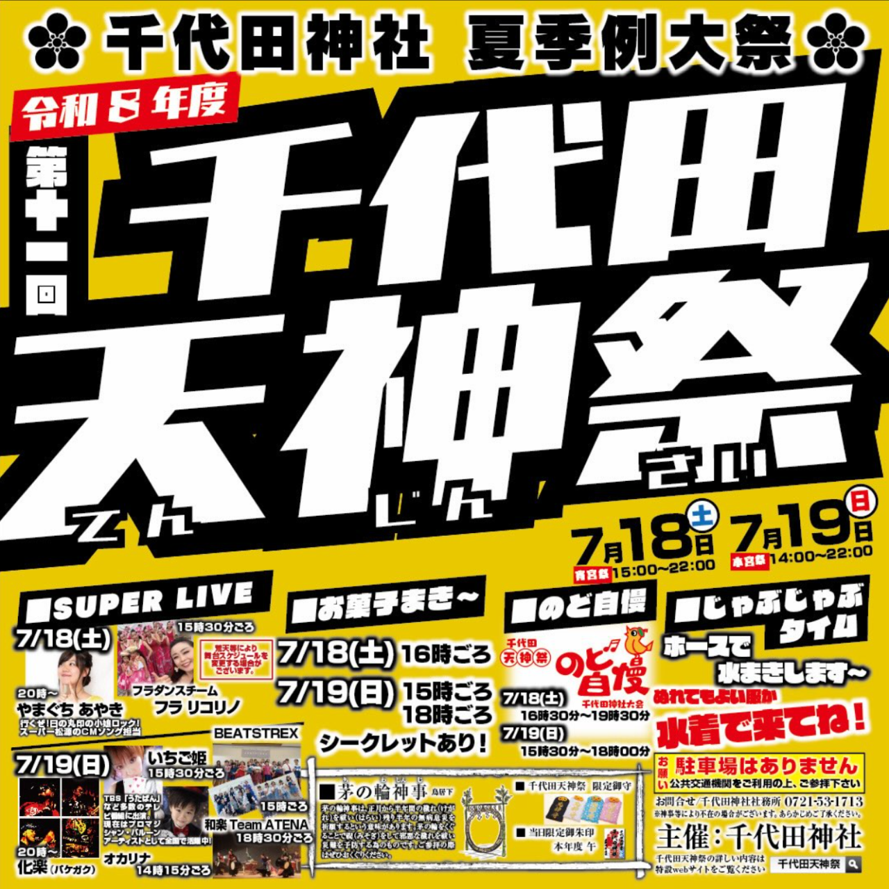 千代田天神祭