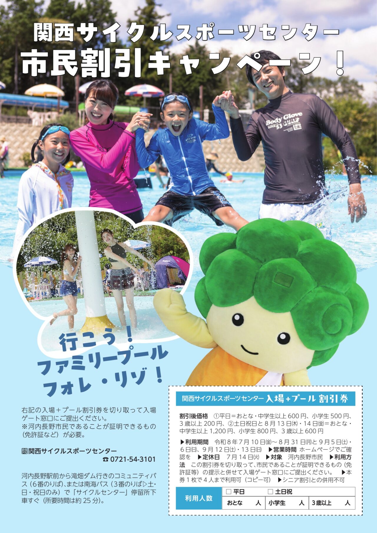 市民対象「フォレ・リゾ！」入場＋プール割引キャンペーン