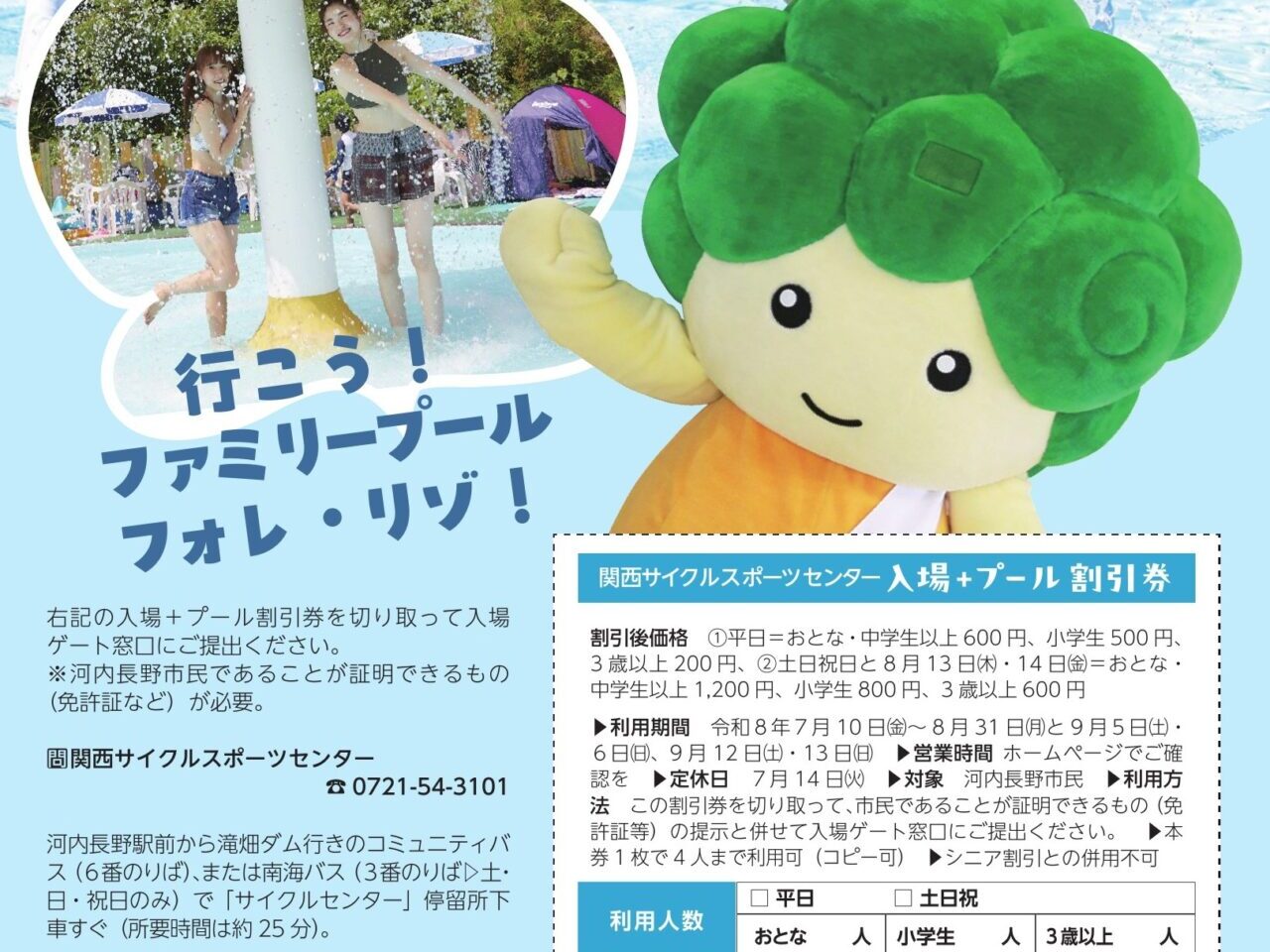 市民対象「フォレ・リゾ!」入場+プール割引キャンペーン