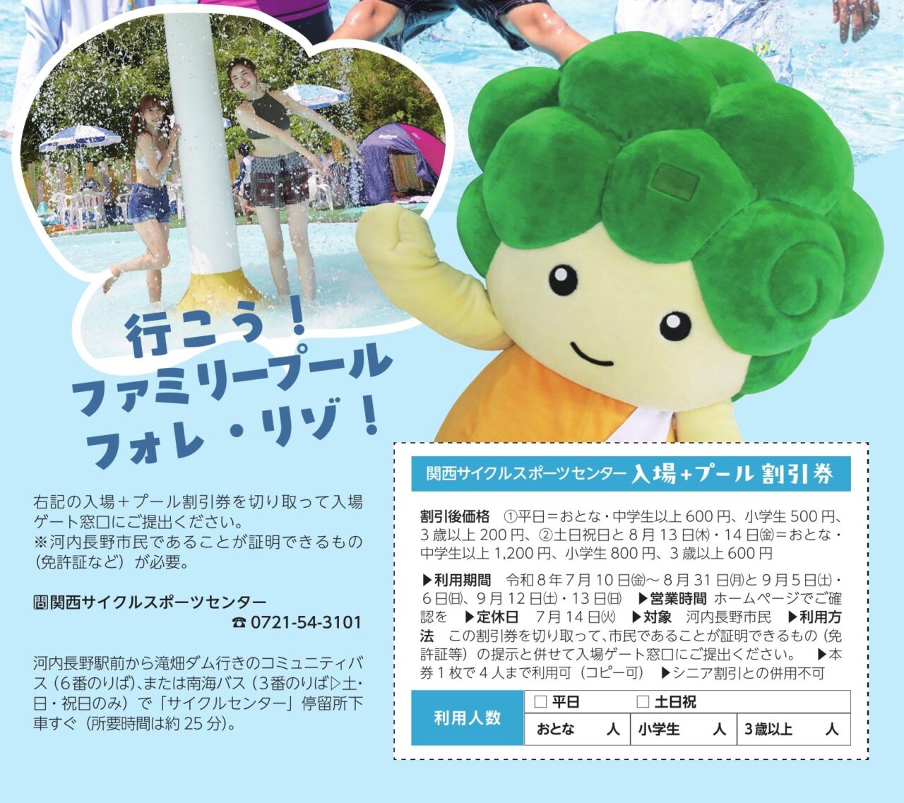 市民対象「フォレ・リゾ！」入場＋プール割引キャンペーン