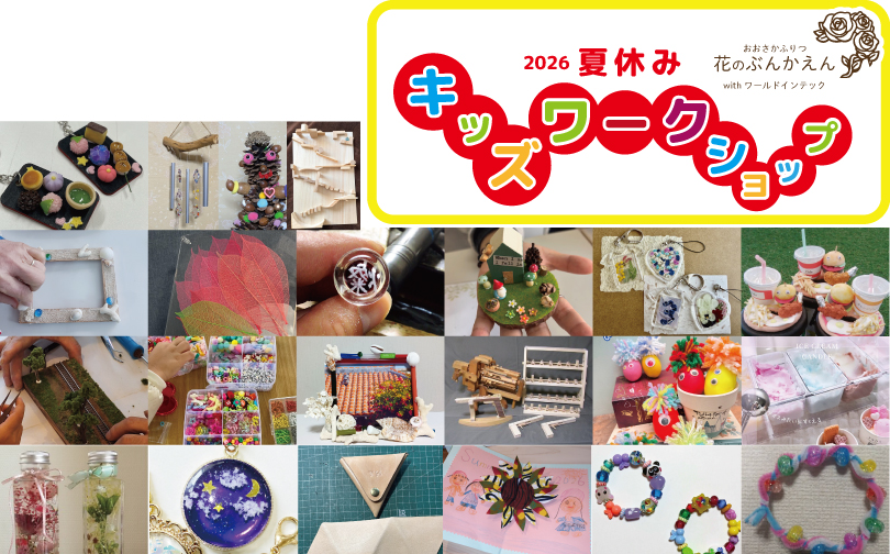 花の文化園夏休み