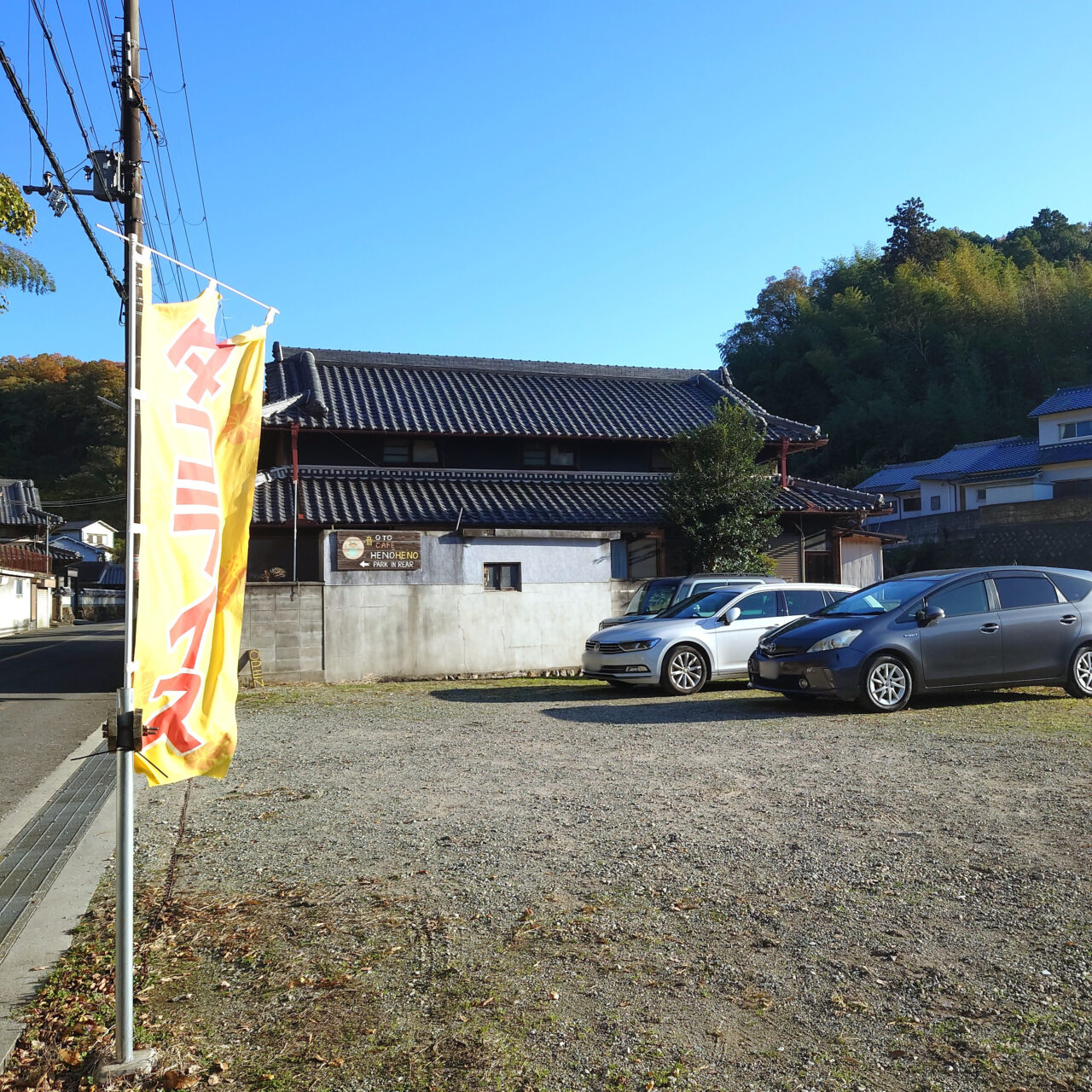 古民家カフェへのへの